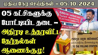 5 கட்சிகளுக்கு தேர்தலில் போட்டியிடத் தடை - அதிரடி உத்தரவிட்ட தேர்தல்கள் ஆணைக்குழு!