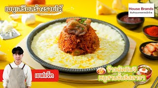 ข้าวผัดกิมจิหมูสามชั้นชีสลาวา | เมนูเสริมสร้างรายได้