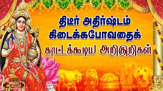 அதிர்ஷ்டம் வரப்போவதை உணர்த்தும் அறிகுறிகள் |AANMEEGA TIPS