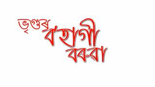 বহাগী বৰুৱা ।। ভৃগু আৰু লাতু ।। Letest Assamese song 2019