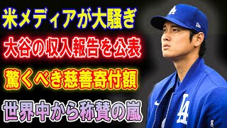 米メディアが大騒ぎ!!!大谷の収入報告を公表...驚くべき慈善寄付額!!!世界中から称賛の嵐