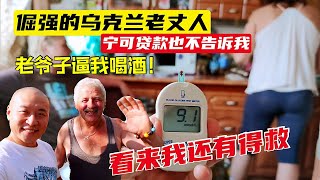 乌克兰倔强的老丈人竟然背着家人贷款买这个！！！老爹逼我喝酒 不喝还生气！我的血糖数值 看来我还有救！感谢亲们！！！