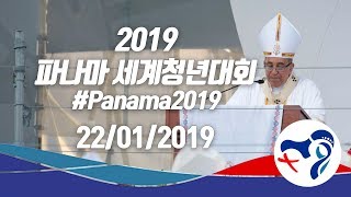 [2019 WYD Panama]  22/01/2019 파나마 세계청년대회 첫째날 : 개막미사