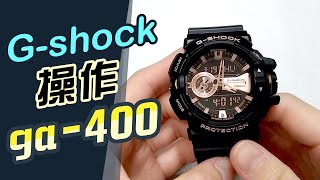 G-shock 完整操作教學【型號ga-400】電子錶校正.CASIO手錶調整