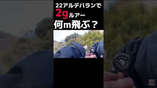 【バス釣り】22アルデバランBFSで2gのルアーの飛距離