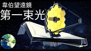 韋伯將會觀測哪些目標？第一張照片會是什麼？|James Webb Telescope