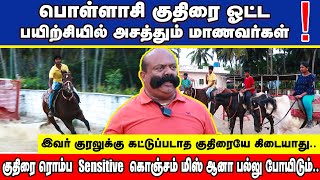 பொள்ளாச்சி குதிரை ஓட்ட பயிற்சியில் அசத்தும் மாணவர்கள் ! | தண்டோரா தமிழன்