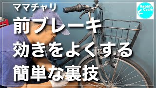 ママチャリ　前ブレーキの効きをよくする簡単裏技