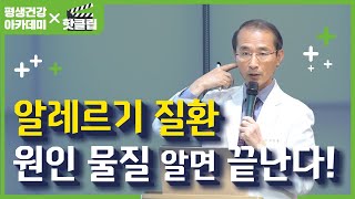 [평생건강아카데미X핫클립] 알레르기 질환, 원인 물질 알면 끝난다!