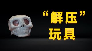 粉丝送的东西到了，原来是“解压”玩具，真是让游侠意想不到啊【花式游侠】#测评#花式游侠#好玩