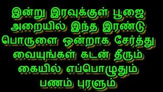 இன்று இரவுக்குள் பூஜை அறையில் இந்த இரண்டு பொருளை ஒன்றாக சேர்த்து வையுங்கள் !