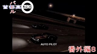 【首都高バトル０】ラスボスと同じ車で勝負！！【番外編８】