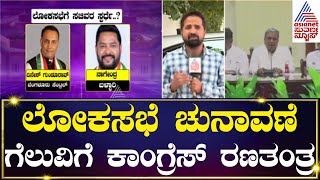 Operation Politics: 20 ಲೋಕಸಭಾ ಸ್ಥಾನ ಗೆಲ್ಲುವ ಗುರಿ ಹೊಂದಿರುವ ಕಾಂಗ್ರೆಸ್ | Kannada News