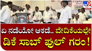 D.K Shivakumar: ವೇದಿಕೆ ಮೇಲೆ ಪತ್ರ ಹಿಡಿದು ಬಂದ ಕಾರ್ಯಕರ್ತನ ವಿರುದ್ಧ ಗರಂ | Tv9 Kannada