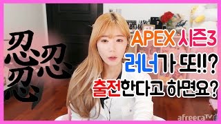 [꽃빈Live] 러너가..APEX 시즌3에 또 출전한다면...으흠..