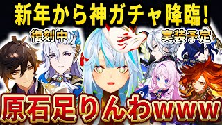 神ガチャラッシュ！最強キャラのヌヴィレット、鍾離、召使とぶっ壊れ予想で炎神のマーヴィカとか原石足りないだろｗｗｗ【ねるめろ切り抜き】