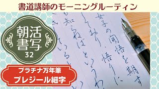 【書道講師のモーニングルーティン】朝活書写32～プラチナ万年筆プレジールでペン習字Japanese Calligraphy Pen( fountain pen）