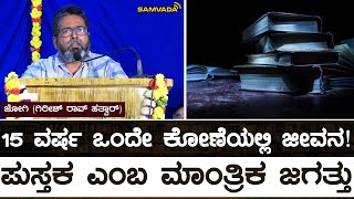 15 ವರ್ಷ ಒಂದೇ ಕೋಣೆಯಲ್ಲಿ ಜೀವನ! | ಪುಸ್ತಕ ಎಂಬ ಮಾಂತ್ರಿಕ ಜಗತ್ತು | ಜೋಗಿ (ಗಿರೀಶ್ ರಾವ್ ಹತ್ವಾರ್)