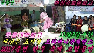 💗품바여왕 버드리💗 배꼽웃음대박최고2017년11월3일  춘천 한우 축제  주간