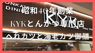 とかんかつ専門店 とんかつKYK  絶品 一口ヘレカツ 海老カツ御膳