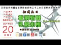 20/10/2024 - 9:30 AM 诗巫卫理公会福源堂 圣灵降临后第二十二主日 暨  初成主日崇拜【披荆斩棘，扎根永恒】讲员：黄敬明牧师