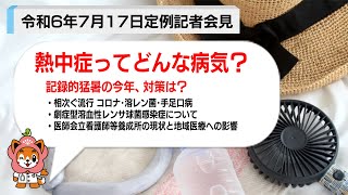 熱中症ってどんな病気？～FMAニュース（令和６年７月17日定例記者会見）