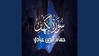 حسام الدين عبادي سورة الكهف