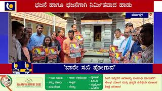 ‘ಬಾರೇ ಸಖಿ ಪೋಗುವ’ ಎಂಬ ಭಕ್ತಿಗೀತೆ ಬಿಡುಗಡೆ –ಕಹಳೆ ನ್ಯೂಸ್