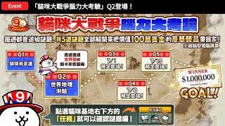 貓咪大戰爭 9週年任務 [ Q2.世界地理測驗 ]