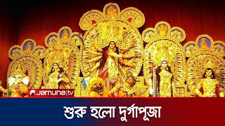 মহালয়ার মধ্য দিয়ে শুরু হলো শারদীয় দুর্গাপূজা | Durga Puja