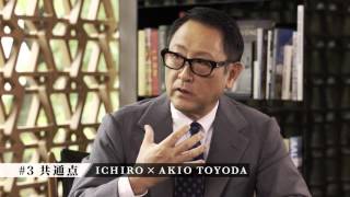 ICHIRO×AKIO TOYODA　#3「共通点」