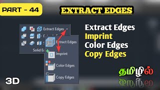 Use of Extract Edges,Imprint,...in Autocad 3D in Tamil | Designing | Anydesk #Designer_Tamilan