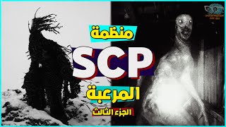 منظمة SCP السرية والمخلوقات المرعبة الموجودة فيها #3 (المخلوق اللي مينفعش تتكلم عنو) ⚠️