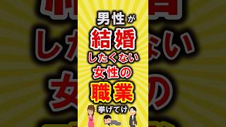 【有益】男性が結婚したくない女性の職業挙げてけ【いいね👍で保存してね】#節約 #貯金 #shorts