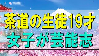 【テレフォン人生相談】茶道の生徒19才女子が芸能志望で気になり心配な先生!今井通子＆高橋龍太郎!人生相談