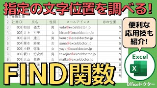 エクセルのFIND関数の使い方！文字の位置を調べるのに超便利【Excel】