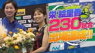 栄絵里香選手230試合出場達成！！