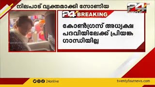 കോൺഗ്രസ് അധ്യക്ഷപദവിയിലേക്ക് പ്രിയങ്ക ഗാന്ധി ഇല്ലെന്ന് വ്യക്തമാക്കി നെഹ്റു കുടുംബം