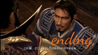 真・三國無双8プレイ日和part42[ゲーム音]于禁ending