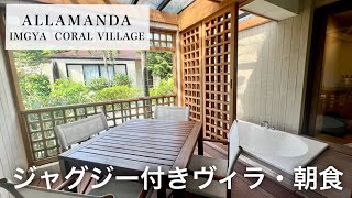 【宮古島】アラマンダインギャーコーラルヴァレッジのお部屋と朝食ビュッフェをレビュー！【シギラリゾート】*Eng Sub