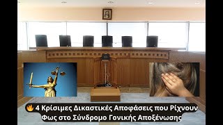 🔥 4 Κρίσιμες Δικαστικές Αποφάσεις που Ρίχνουν Φως στο Σύνδρομο Γονικής Αποξένωσης