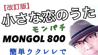 《旧改訂版》MONGOL800 / 小さな恋のうた・簡単ウクレレ【こちら旧バージョンです2021年改訂版は概要欄へ】