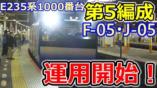 【速報】横須賀・総武快速線E235系1000番台　第5編成も運用開始！