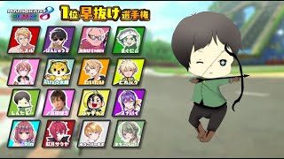 【マリオカート8DX】1位早抜け選手権の1抜け視点(になる予定)
