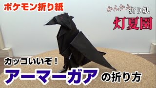 アーマーガアの折り方【ポケモン折り紙】ORIGAMI灯夏園 Pokemon origami Corviknight