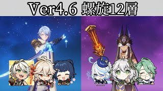 【原神】Ver4.6 螺旋12層 綾人＆セノ