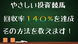 やさしい投資競馬『基礎知識』　回収率１４０％を達成するためには