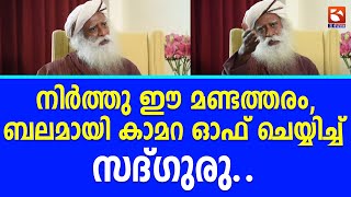 നിര്‍ത്തു ഈ മണ്ടത്തരം, ബലമായി കാമറ ഓഫ് ചെയ്യിച്ച് സദ്ഗുരു.. | Sadhguru