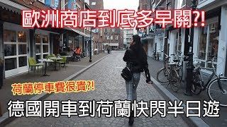 Venlo Vlog🇳🇱｜歐洲商店到底多早關!?週末日常從德國開車到荷蘭芬洛快閃半日遊