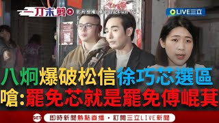 一刀未剪｜八炯、閩南狼攻破台北松信宮廟！ 爆破徐巧芯選區為罷免連署站台 曝國民黨支持者集體動搖了？ 怒嗆國民黨正藍軍踹共：罷免徐巧芯就是罷免傅崐萁 ｜焦點人物大現場20250209｜三立新聞台